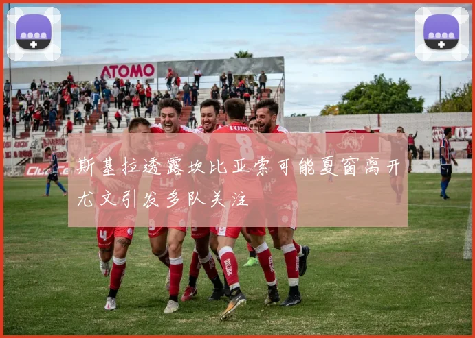 斯基拉透露坎比亚索可能夏窗离开尤文引发多队关注