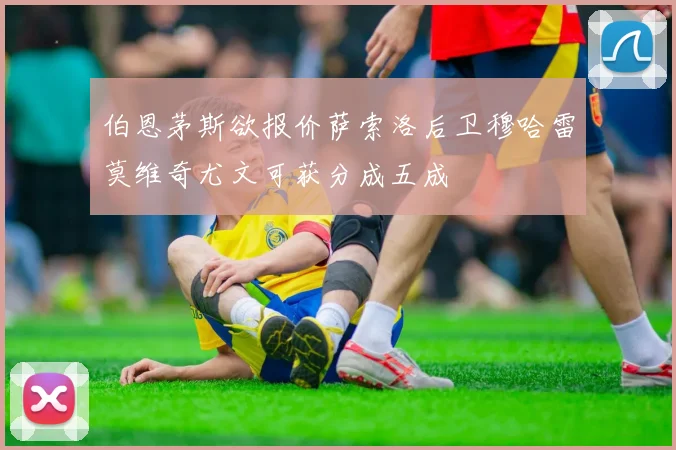 伯恩茅斯欲报价萨索洛后卫穆哈雷莫维奇尤文可获分成五成