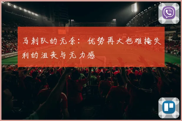 马刺队的无奈：优势再大也难掩失利的沮丧与无力感