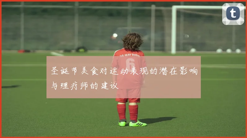 圣诞节美食对运动表现的潜在影响与理疗师的建议
