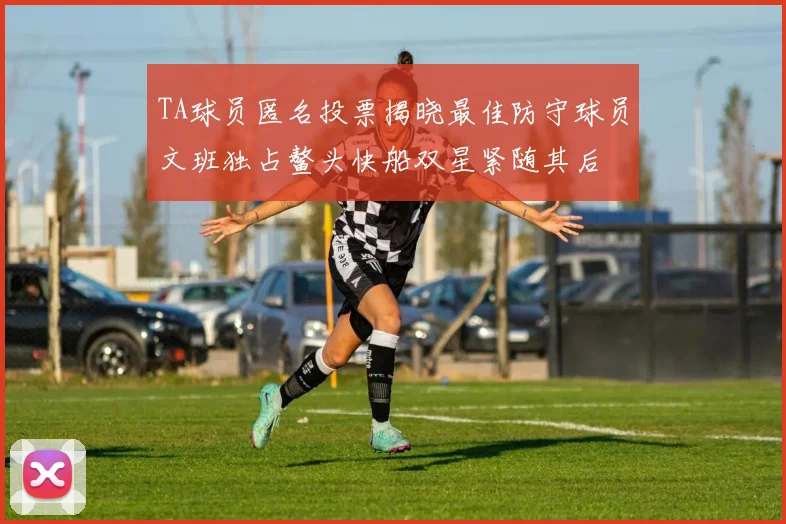 TA球员匿名投票揭晓最佳防守球员文班独占鳌头快船双星紧随其后